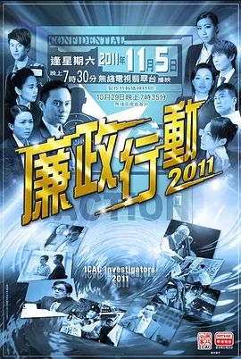 廉政行动 2011